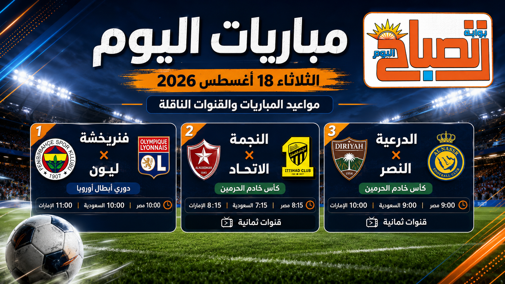 مواعيد مباريات اليوم الثلاثاء 18 أغسطس.. دوري أبطال أوروبا وكأس خادم الحرمين